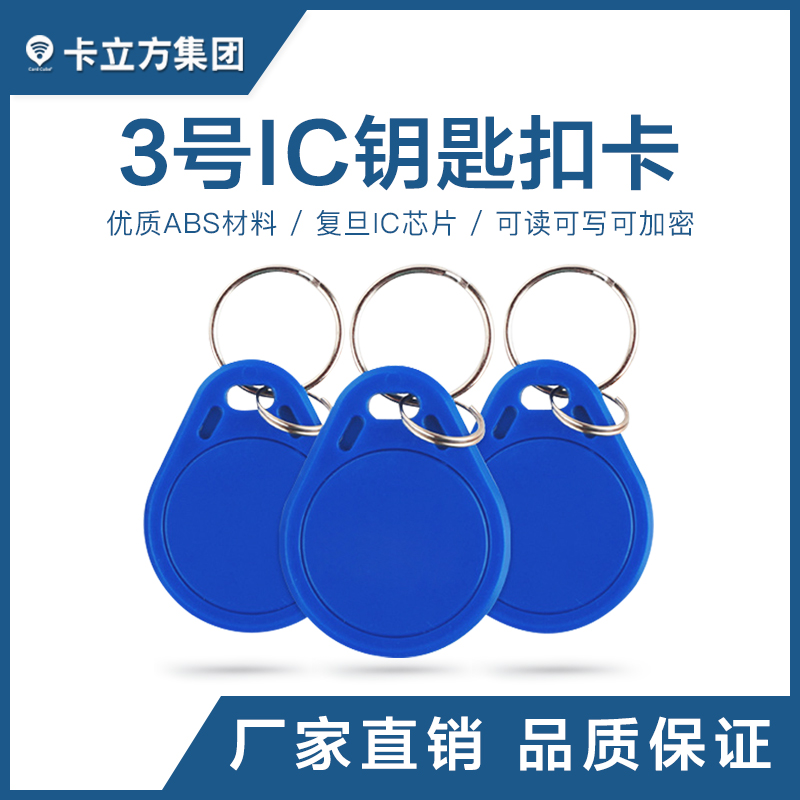 3号IC钥匙扣批发复旦IC钥匙扣制作工厂复旦IC钥匙扣卡定制厂家 3号IC钥匙扣批发复旦IC钥匙扣制作工厂复旦IC钥匙扣卡定制厂家